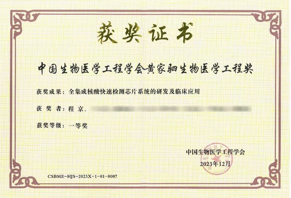 “全集成核酸快速檢測芯片系統的研發及臨床應用”項目榮獲黃家駟生物醫學工程獎一等獎